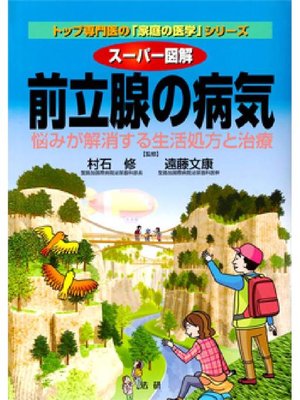 cover image of スーパー図解 前立腺の病気
